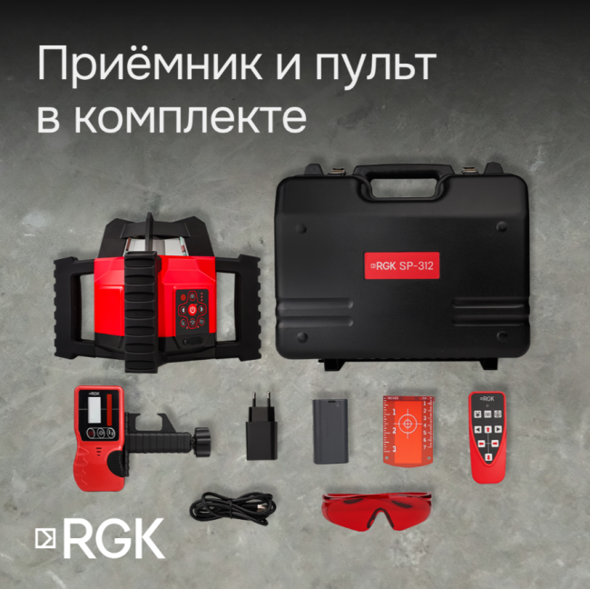 Комплект: ротационный нивелир RGK SP-312 + штатив RGK SH-170, рейка RGK LR-2