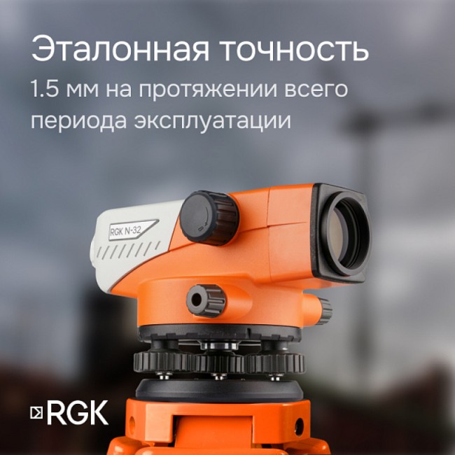 Комплект оптический нивелир RGK N-32 + штатив S6-N + рейка RGK TS-7 Комплект оптический нивелир RGK N-32 + штатив S6-N + рейка RGK TS-7
