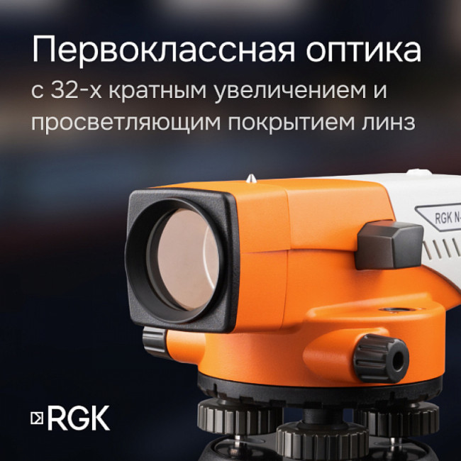 Комплект оптический нивелир RGK N-32 с поверкой + штатив S6-N + рейка RGK TS-7