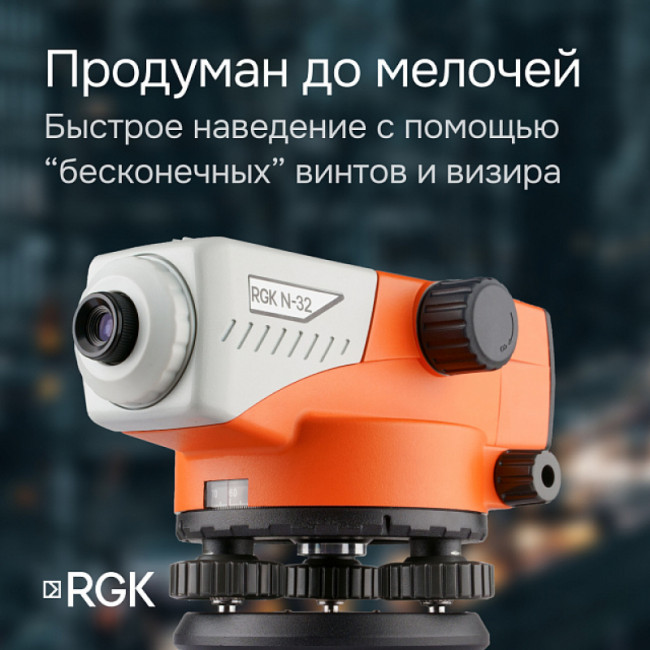 Комплект оптический нивелир RGK N-32 с поверкой + штатив S6-N + рейка RGK TS-7