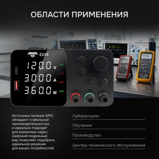 Источник питания AMO E234 Источник питания AMO E234