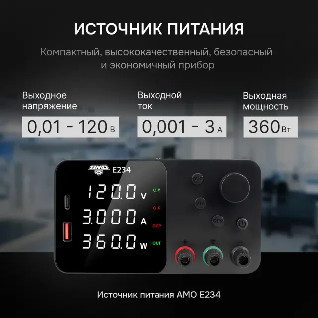 Источник питания AMO E234 Источник питания AMO E234